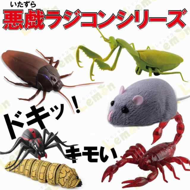いたずら サプライズ 玩具 昆虫 イモ虫 ゴキブリ サソリ ムカデ 