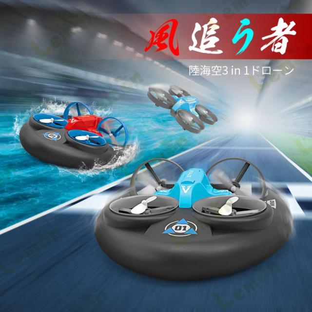 水陸空3in1ドローン ラジコン ラジコンボート キッズ 3way ボート 船