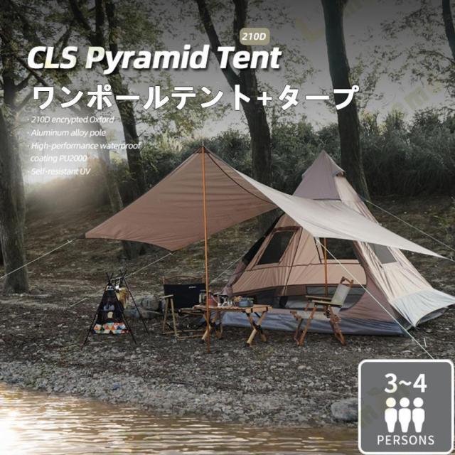 テント ワンポールテント キャンプ用品 大型 タープ キャンプテントセット 2-4人用 おしゃれ  設置簡単 軽量 フルクローズ 収納袋付 紫外線防止
