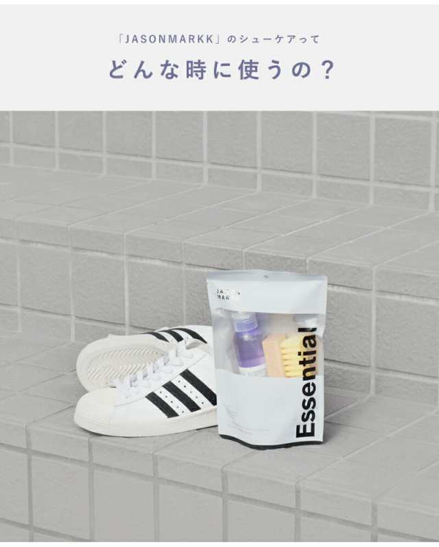 ジェイソンマーク jason markk 【海外出荷不可】 スニーカークリーナー エッセンシャル キット“ESSENTIAL KIT”  essentialkit-fn レデの通販はau PAY マーケット - aranciato（アランチェート）