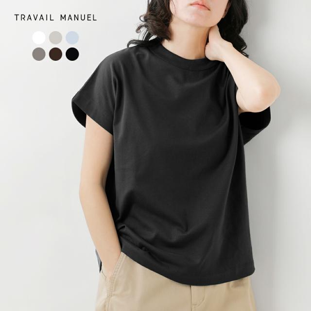 TRAVAIL MANUEL トラバイユマニュアル コットン クラシック天竺 フレンチ Tシャツ 2015-same1 レディース 春夏カットソー 半袖 フレンチスリーブ シンプル 無地 クルーネック ベーシック