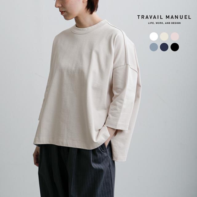 TRAVAIL MANUEL トラバイユマニュアル コットン 度詰天竺 七分袖 クルーネック ワイド プルオーバー 2009 レディース 春夏 カットソー ゆったり 無地 シンプル ベーシック