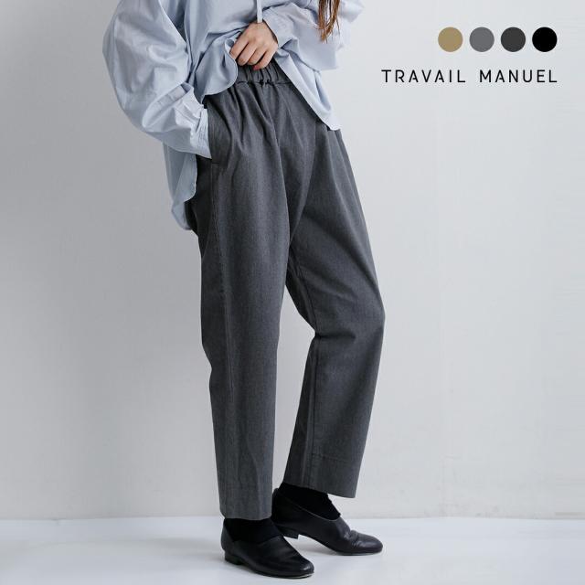 TRAVAIL MANUEL トラバイユマニュアル コットン コンパクトチノ ストレッチ ノームパンツ 5014 レディース