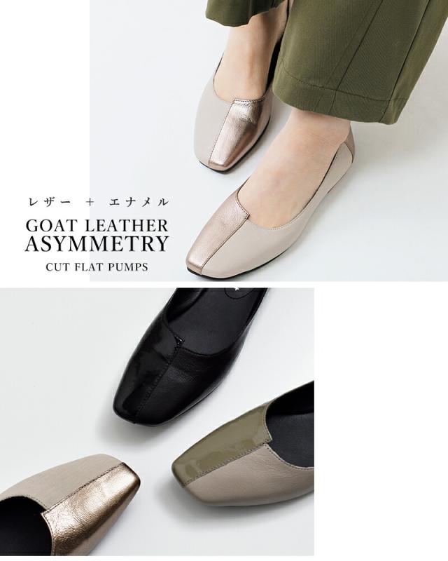 yuko imanishi+ ユウコイマニシプラス aranciato別注 ゴート パテントレザー アシンメトリーカット フラットパンプス 711073-same1 レディース_5