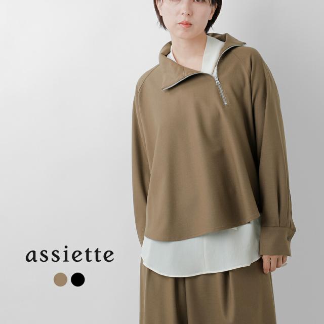 assiette アシェット  バージンウール ストレッチサキソニー アシンメトリー ハーフZIP プルオーバー a24-31496-54 レディース 2025aw新作 クーポン対象