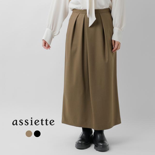 assiette アシェット  バージンウール ストレッチサキソニー アシンメトリータック ロング スカート a26-15396-54 レディース 2025aw新作 クーポン対象