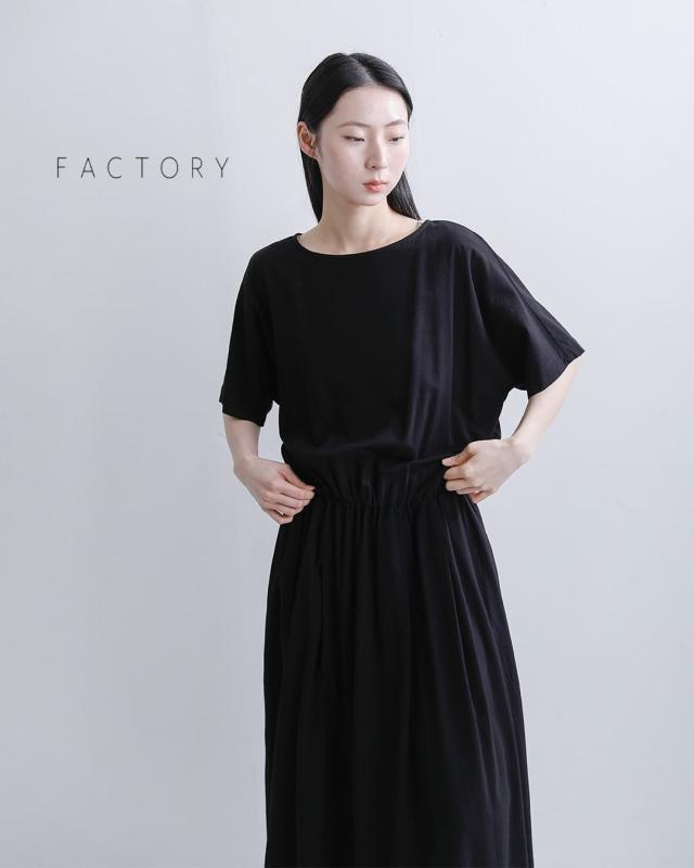 FACTORY ファクトリー バンブー コットン ブラウジング ワンピース d-09-same1 レディース 2026ss新作 春夏 クーポン対象_1