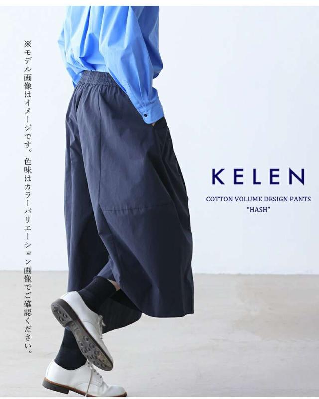ケレン kelen  コットン ボリューム デザイン パンツ “HASH” lkl25fpt2106 パンツ  クーポン対象