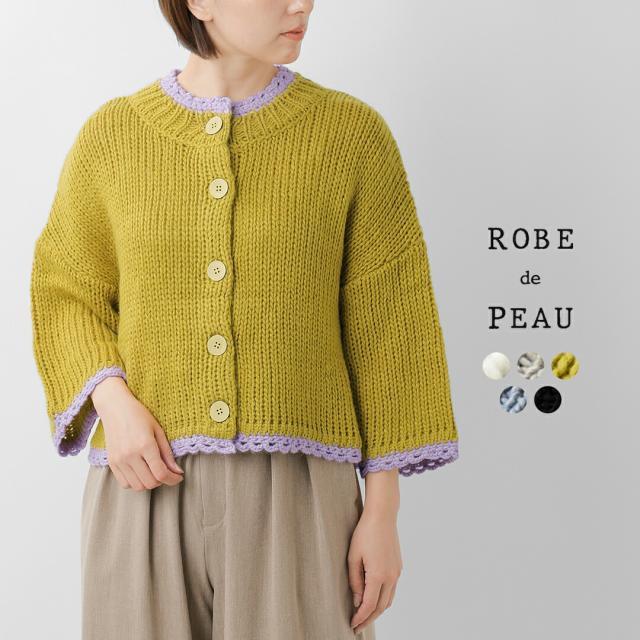 ROBE de PEAU ローブデポー  アルパカ ウール ボトルネック カーディガン “JOU JOU BOTTLENECK CARDIGAN” r316 レディース 2025aw新作 クーポン対象