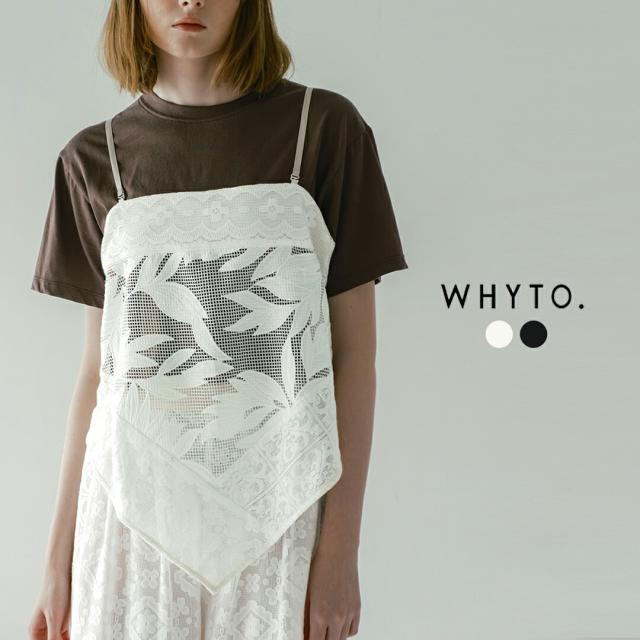 whyto ホワイト レース コンビネーション キャミソール “lace combination camisole” wht26hbl4088 レディース 2026ss新作 春夏