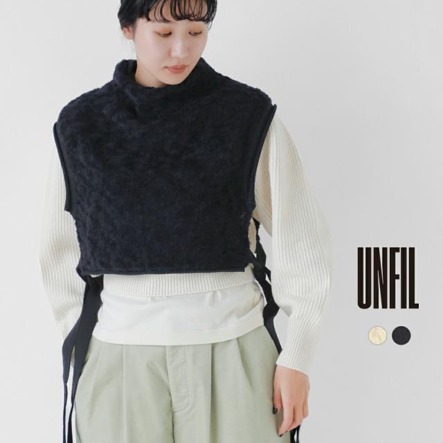 unfil アンフィル  ランダムウール コットン ハイネック 2way ベスト “random wool ＆ woolen cotton high-neck vest” wvfl-uw122 レディース 2025aw新作 クーポン対象