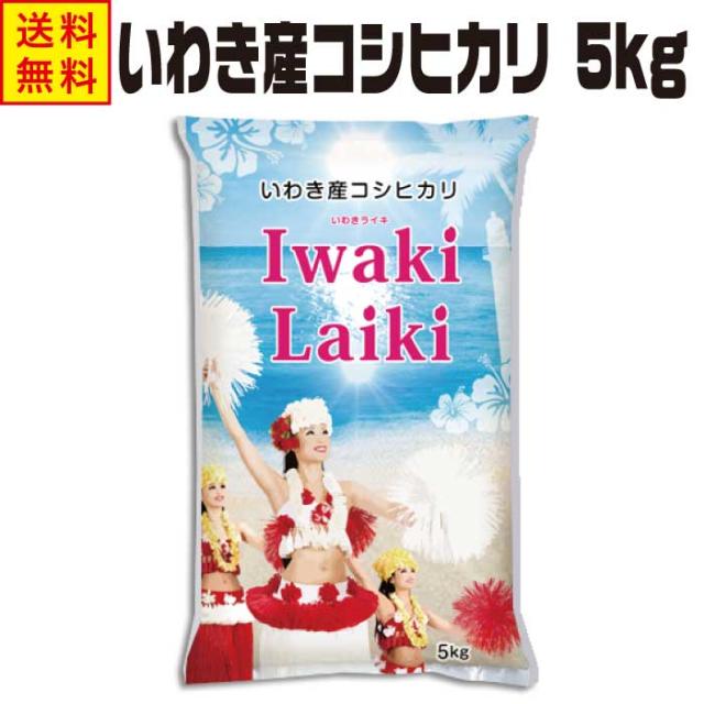 お中元 プレゼント ギフト 米 5kg 送料無料 福島県産 コシヒカリ 白米5キロ Iwaki Laiki いわきライキ 5Kg 特Ａ米 福島 お米 5キロ送料無料 白米 こめ コメ 精米 精米5キロ 令和6年産 一等米 こしひかり ブランド米 仕送り 【沖縄・離島は送料無料ライン対象外】 agesugi_sgu