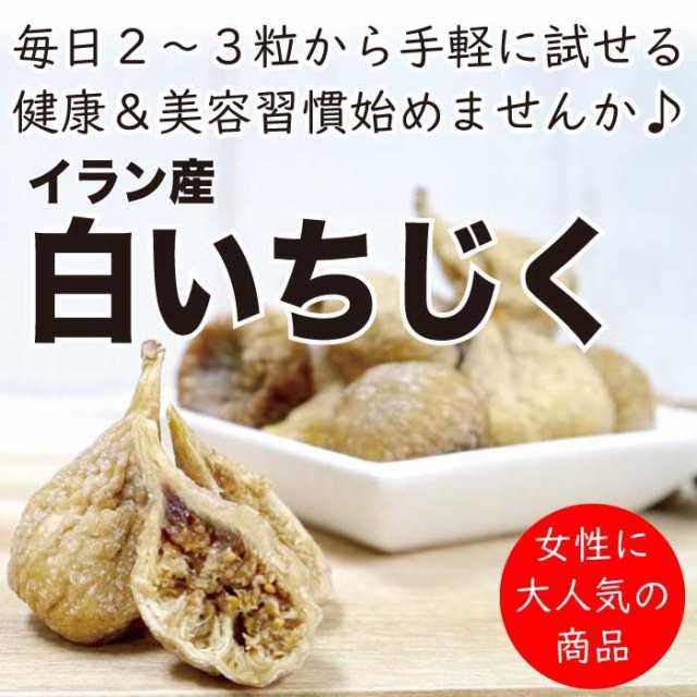 メール便】白いちじく　135g×2袋【ドライいちじく　の通販はau　お取り寄せ　ドライフルーツ　ポイント消化　おやつ　au　マーケット店　西野屋食品　お菓子　マーケット－通販サイト　無花果　砂糖不使用　マーケット　グルメ　PAY　PAY　PAY　au