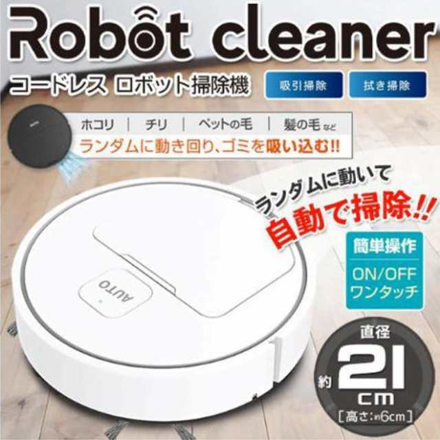 ロボット掃除機 2WAY 吸引掃除 拭き掃除 ロボットクリーナー USB充電式 ...