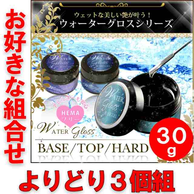 ウォーターグロスジェル30g よりどり3個組 サンディング不要 ベース