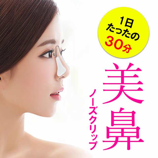 ポイント10倍 ノーズクリップ 鼻クリップ 鼻プチ 美鼻 鼻を高くする グッズ 美しい鼻 鼻低い 高くする 鼻筋 いびき 器具 簡単装着 美鼻矯の通販はau Pay マーケット Good Mark