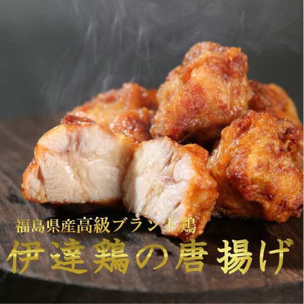 【送料無料】２Kの大容量！高級ブランド伊達鶏の唐揚げ  250ｇ× 8パックセット 鶏の唐揚げ 唐揚げ レンジ 簡単 おかず 冷凍 お弁当 お取り寄せ ご当地グルメの通販は