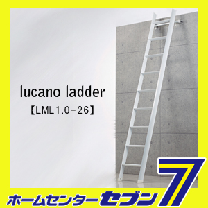 (法人様限定)ルカーノラダー lucano ladder ロフト昇降用はしご LML1.0-26_1