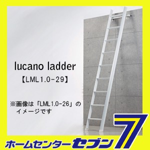 法人様限定)ルカーノラダー lucano ladder ロフト昇降用はしご LML1.0