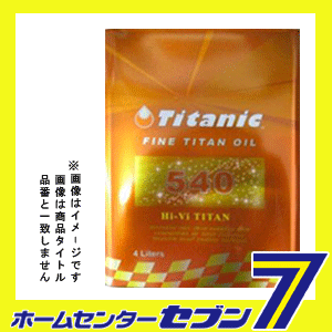 Titanic チタニック Hi-Vi TITAN Hi-Viチタン 8Lセット 5W40 4L×2缶 TG-M4L/TG-M1L コンプレックスエステルブレンド 車 バイク