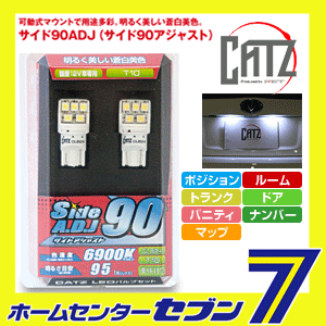 キャズ LED T10ウェッジ サイド90ADJ [品番：CLB24]CATZ [led ランプ