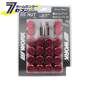 WORK ワーク 軽量ロックナットセット RSナット レッド 21HEX M12×P1.25