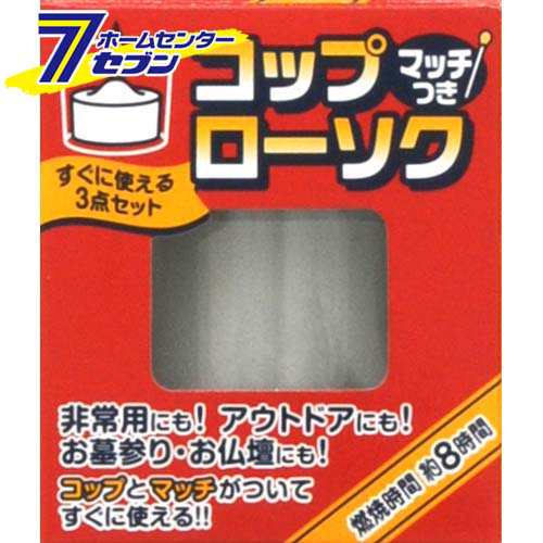 コップローソク 1個入 マッチ付日本香堂 ろうそく ロウソク 蝋燭 アウトドア 非常用 明かり 花火 停電 の通販はau Wowma キャッシュレスp5 還元 期間限定クーポン対象