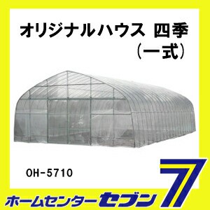 ビニールハウス オリジナルハウス 四季 一式 Oh 5710 南栄工業の通販はau Pay マーケット ホームセンターセブン Au Pay マーケット店 ビニールハウス オリジナルハウス 四季 一式 Oh 5710 南栄工業の通販はau Pay マーケット ホームセンターセブン Au Pay マーケット店