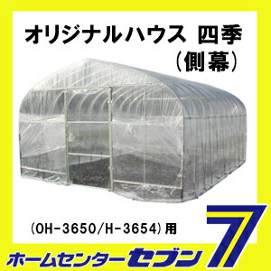 ビニールハウス 替えシート 張り替え幕 オリジナルハウス 四季 側幕 OH-3650/H-3654用 南栄工業_4