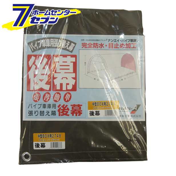 パイプ車庫 後幕 2748B-SB（スーパーブラウン）用 替えシート 張り替え幕 R2748SB 南栄工業の通販はau PAY マーケット  ホームセンターセブン au PAY マーケット－通販サイト