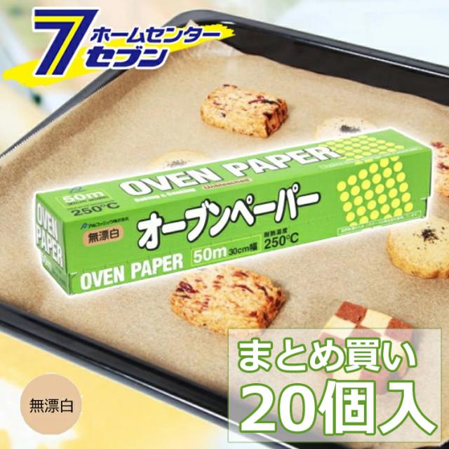 (まとめ買い20個)オーブンペーパー 無漂白 30cm×50m [ケース販売 クッキングシート 落し蓋 お菓子 料理 調理道具 耐油紙 まとめ買い アルファミック]