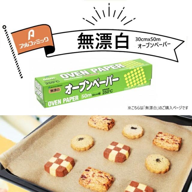 (まとめ買い20個)オーブンペーパー 無漂白 30cm×50m [ケース販売 クッキングシート 落し蓋 お菓子 料理 調理道具 耐油紙 まとめ買い アルファミック]_5