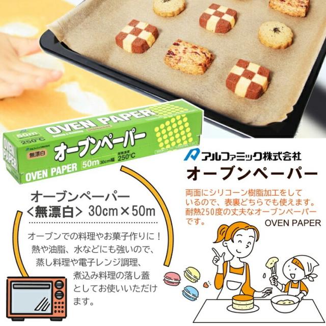 (まとめ買い20個)オーブンペーパー 無漂白 30cm×50m [ケース販売 クッキングシート 落し蓋 お菓子 料理 調理道具 耐油紙 まとめ買い アルファミック]_1