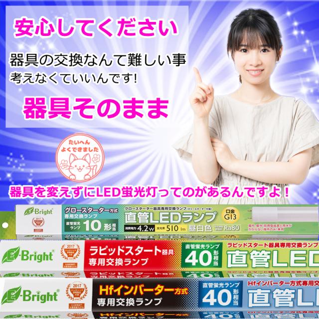 器具を変えずにLED蛍光灯 LED直管ランプ 15形 リニューアル 昼白色