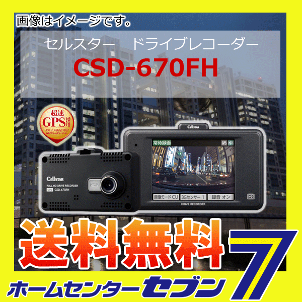 セルスター CSD-670FH ドライブレコーダー - アクセサリー