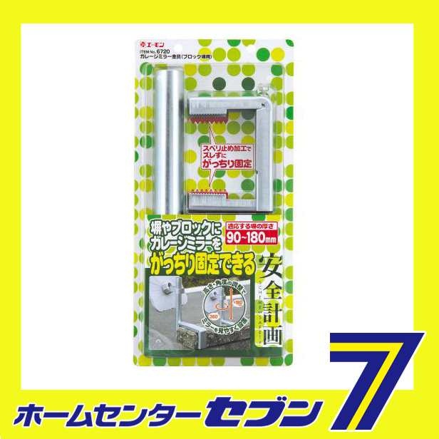 エーモン 安全 計画 ガレージ ミラー 金具 ブロック 販売済み 塀 用 6720