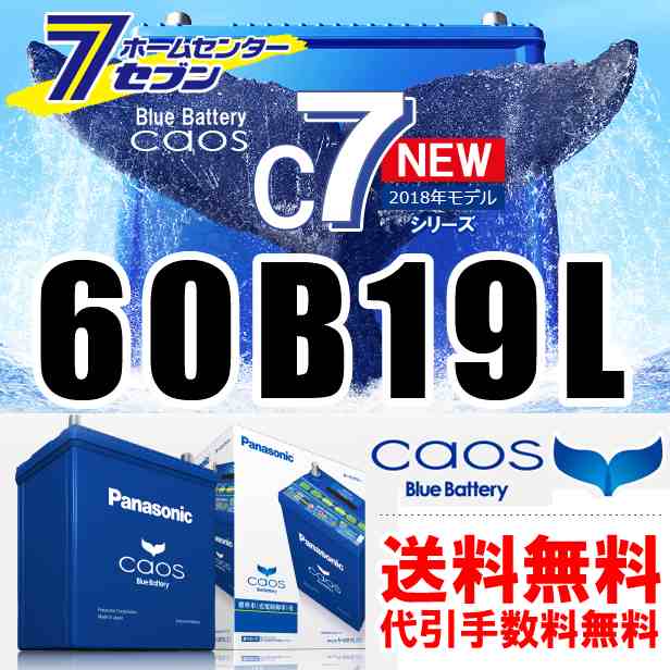 カオス バッテリー N 60b19l C7 パナソニック 正規品 離島含む全国送料無料 代引き手数料無料 普通車 充電制御車用 の通販はau Pay マーケット ホームセンターセブン