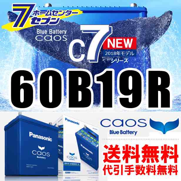 カオス バッテリー N 60b19r C7 パナソニック 正規品 離島含む全国送料無料 代引き手数料無料 普通車 充電制御車用 の通販はau Pay マーケット ホームセンターセブン