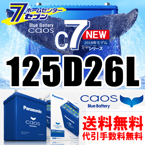 パナソニック カオス 125d26lc7 充電制御車対応 廃バッテリー回収無料 北海道 離島 沖縄不可 送料 代引手数料無料 の通販はau Wowma ホームセンターセブン