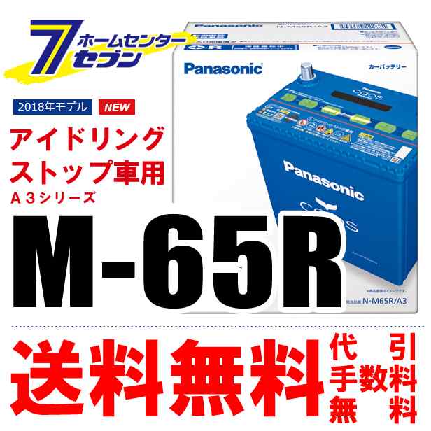 パナソニック バッテリー カオス N M65r A3 アイドリングストップ車用 送料無料 代引手数料無料 の通販はau Pay マーケット ホームセンターセブン Au Pay マーケット店