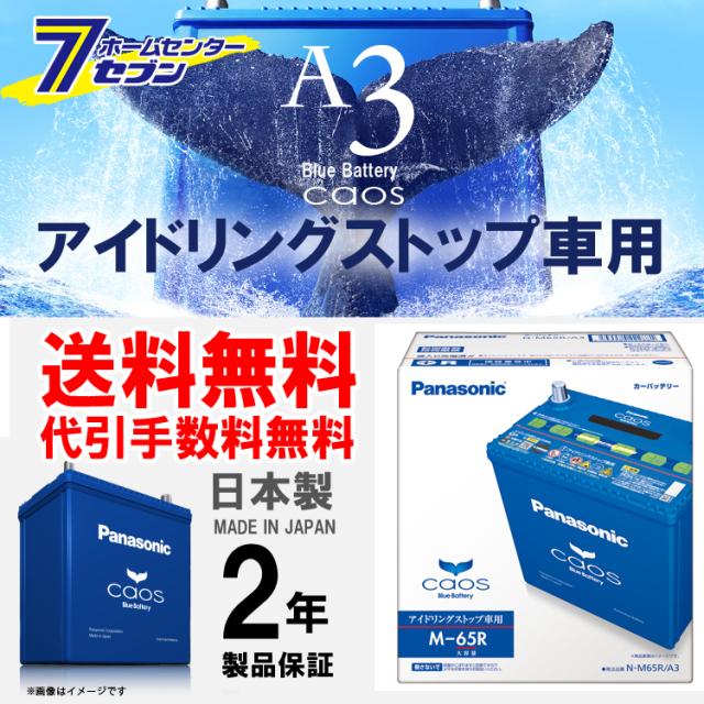 パナソニック バッテリー カオス N M65r A3 アイドリングストップ車用 送料無料 代引手数料無料 の通販はau Pay マーケット ホームセンターセブン Au Pay マーケット店