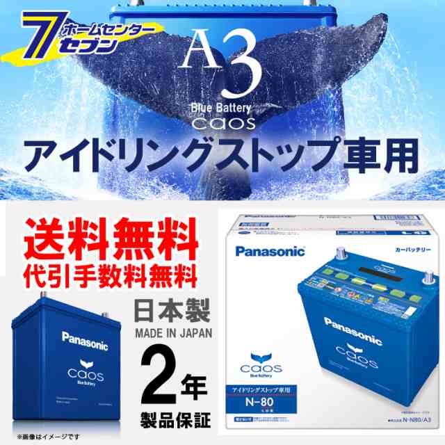 パナソニック バッテリー カオス N N80 A3 アイドリングストップ車用 送料無料 代引手数料無料 の通販はau Pay マーケット ホームセンターセブン Au Pay マーケット店