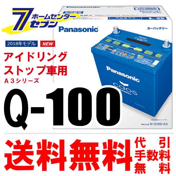 パナソニック バッテリー カオス N Q100 A3 アイドリングストップ車用 送料無料 代引手数料無料 の通販はau Pay マーケット ホームセンターセブン