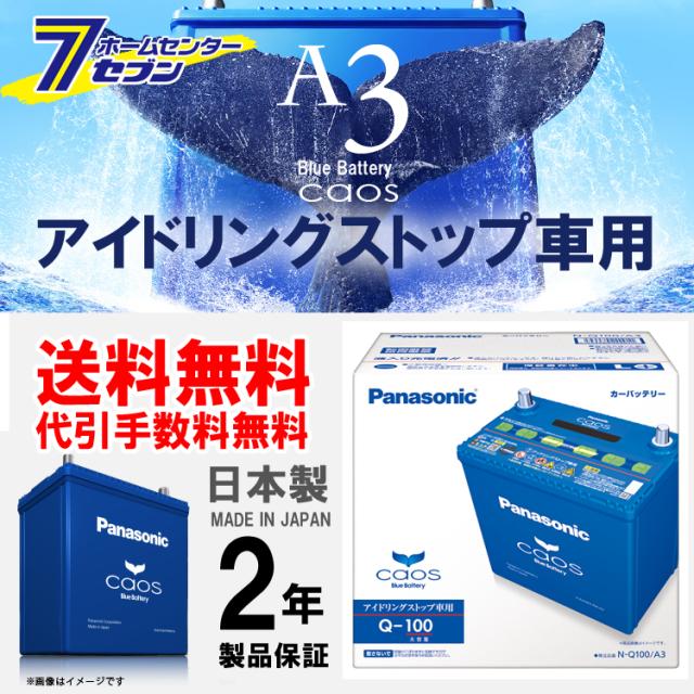 パナソニック バッテリー カオス N Q100 A3 アイドリングストップ車用 送料無料 代引手数料無料 の通販はau Pay マーケット ホームセンターセブン