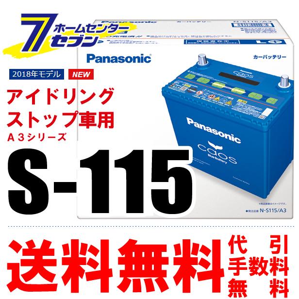 パナソニック バッテリー カオス N S115 A3 アイドリングストップ車用 送料無料 代引手数料無料 ゴールデンウィークも出荷 土日をの通販はau Pay マーケット ホームセンターセブン 8日10 00 12日9 59還元祭クーポン有 最大p5