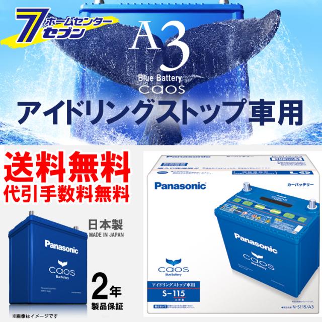 パナソニック バッテリー カオス N S115 A3 アイドリングストップ車用 送料無料 代引手数料無料 ゴールデンウィークも出荷 土日をの通販はau Pay マーケット ホームセンターセブン 8日10 00 12日9 59還元祭クーポン有 最大p5