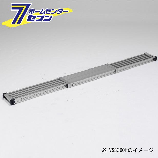 伸縮式足場板 約300cm VSS300H アルインコ ALINCO