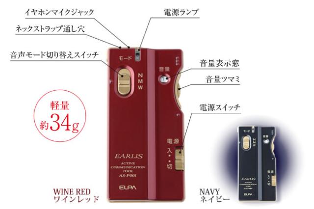 イヤホンマイク式集音器 イヤリス ネイビー AS-P001(NV) ELPA エルパ