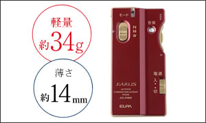 イヤホンマイク式集音器 イヤリス ワインレッド AS-P001(WR) ELPA