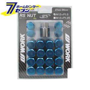 WORK ワーク 軽量ロックナットセット RSナット ブルー 21HEX M12×P1.5 全長34mmWORK [ホイールパーツ ロックナットセット]